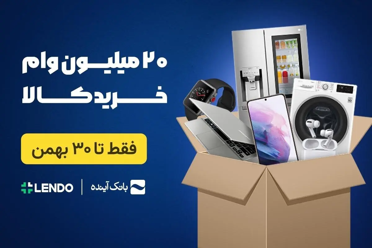 آخرین مهلت ثبت‌نام وام خرید کالا از بانک آینده تا 30 بهمن (فقط با سفته)
