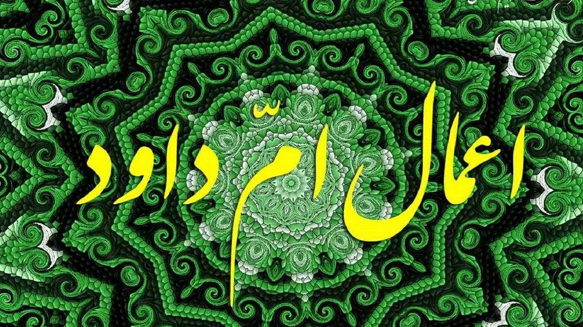 اعمال شب و روز ۱۳ رجب + اعمال ایام‌البیض و دعای ام داوود