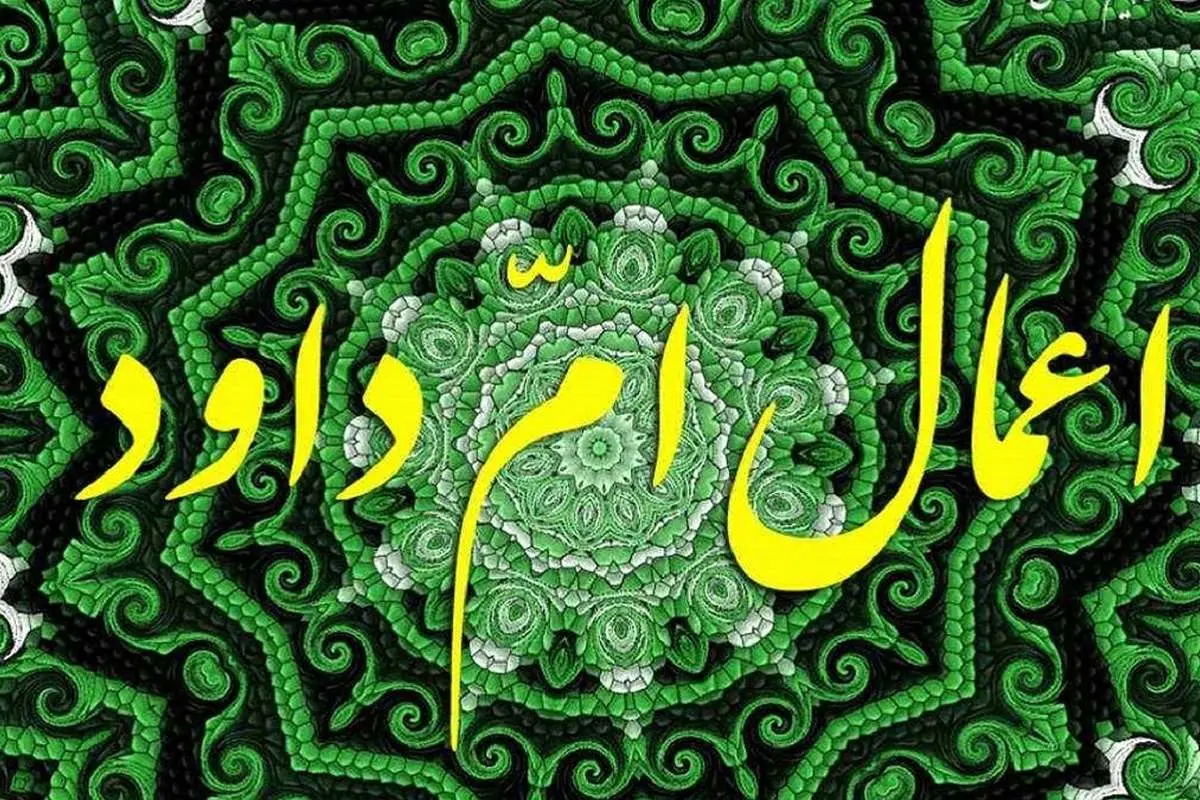 اعمال شب و روز ۱۳ رجب + اعمال ایام‌البیض و دعای ام داوود