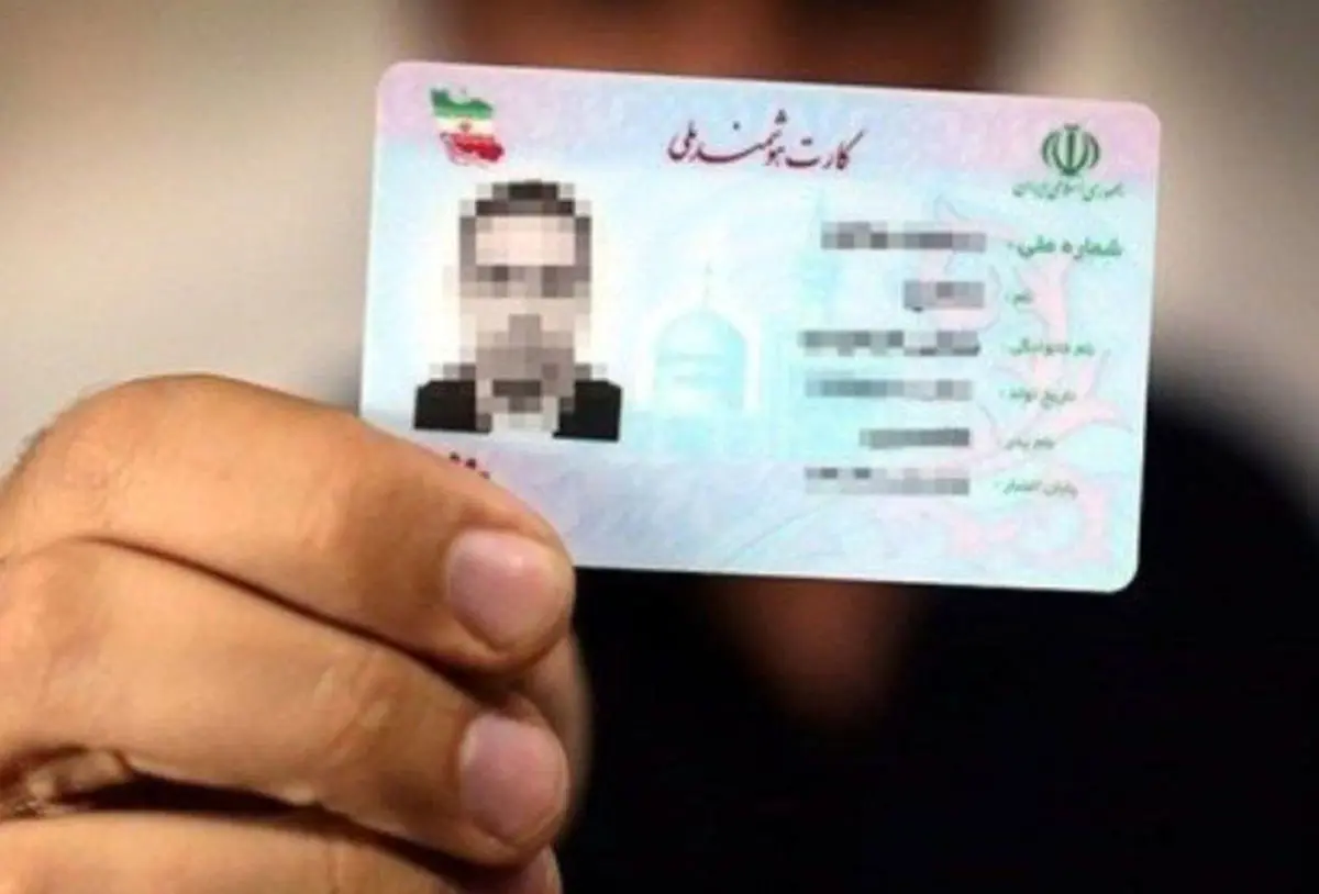 چگونه وضعیت صدور «کارت ملی» را استعلام کنیم؟
