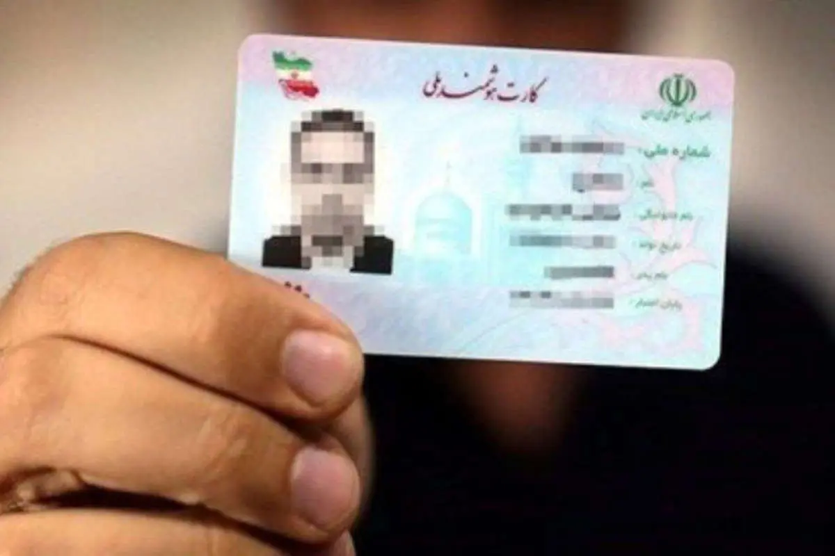 چگونه وضعیت صدور «کارت ملی» را استعلام کنیم؟