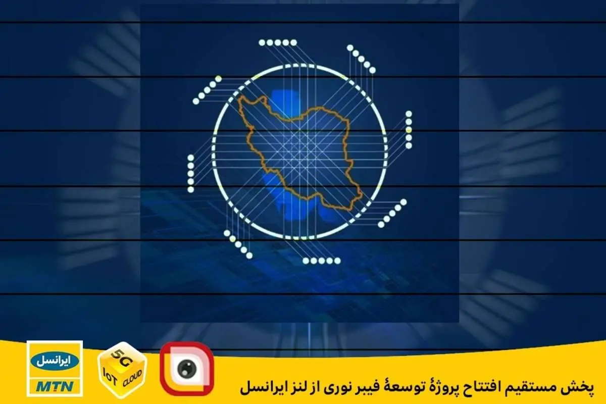 پخش مستقیم افتتاح پروژۀ توسعۀ فیبر نوری از لنز ایرانسل