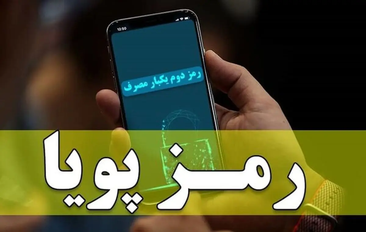 پلیس فتا: امکان هک رمز پویا به هیچ عنوان وجود ندارد