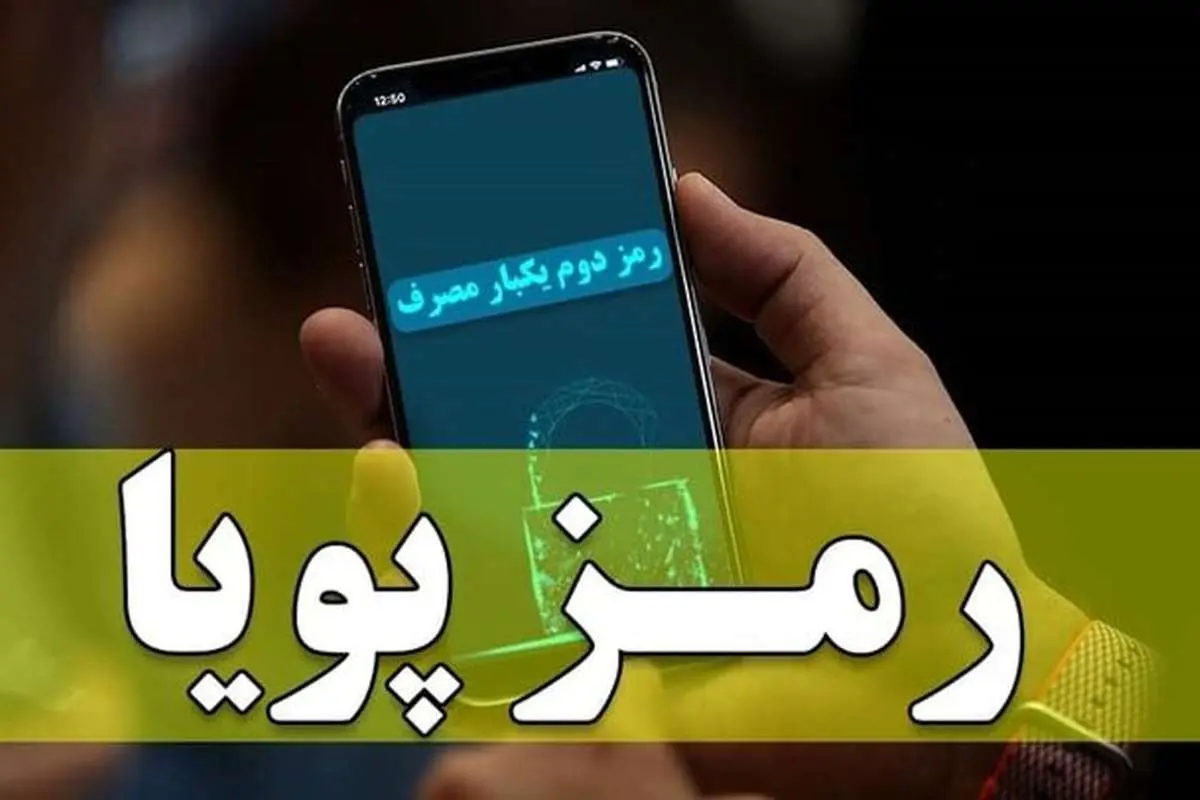 پلیس فتا: امکان هک رمز پویا به هیچ عنوان وجود ندارد