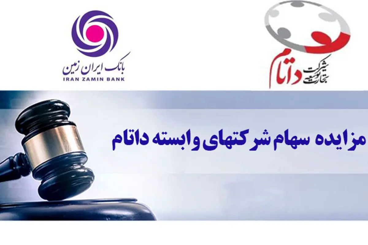 مزایده فروش سهام شرکت‌های وابسته به داتام