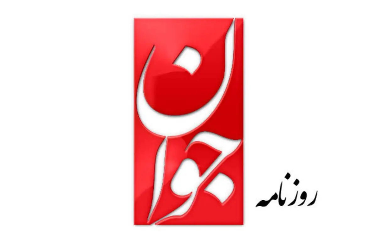 روزنامه جوان: سپاه فساد اقتصادی را که فایل صوتی‌اش منتشر شده است، تحمل نکرد