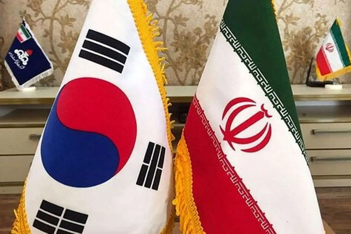 رایزنی تهران و سئول درباره داراییهای مسدود شده ایران