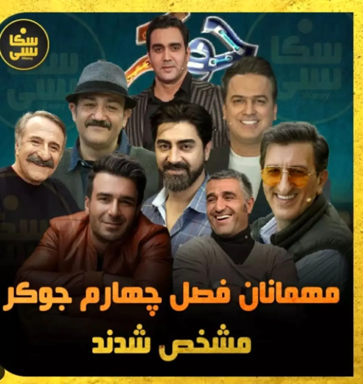 پژمان جمشیدی مهمان فصل چهارم جوکر شد