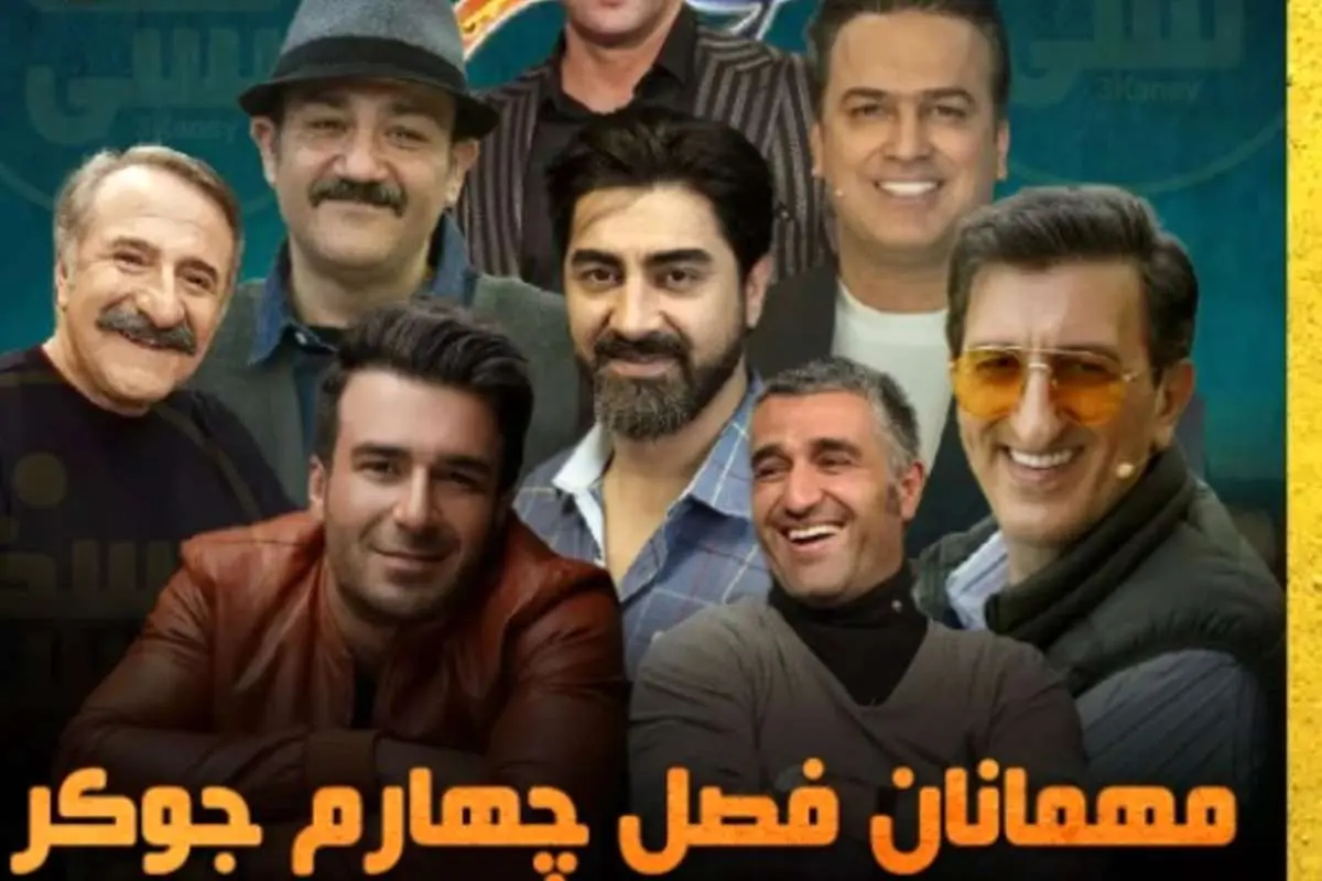 پژمان جمشیدی مهمان فصل چهارم جوکر شد