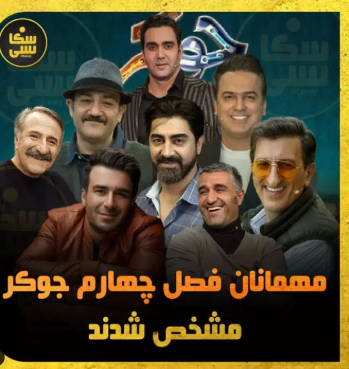 پژمان جمشیدی مهمان فصل چهارم جوکر شد
