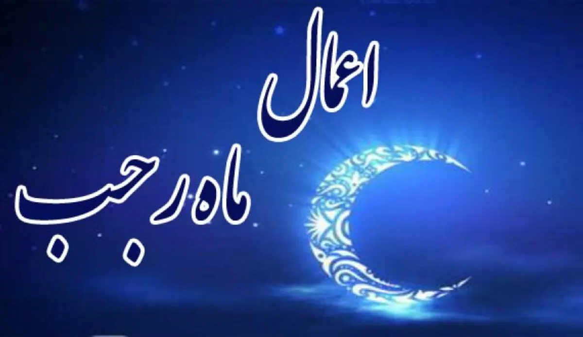 اعمال شب و روز ۱۵ رجب