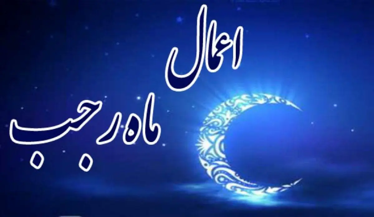 اعمال شب و روز ۱۵ رجب