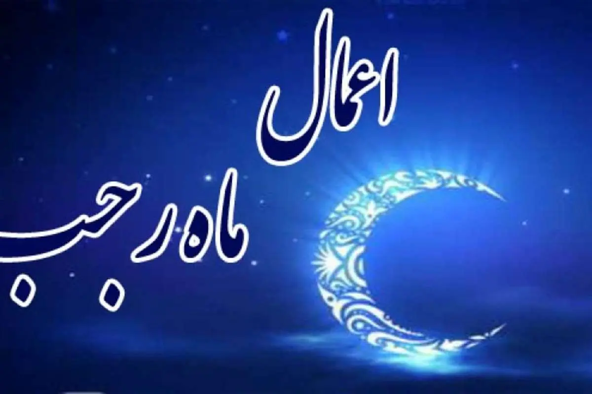 اعمال شب و روز ۱۵ رجب
