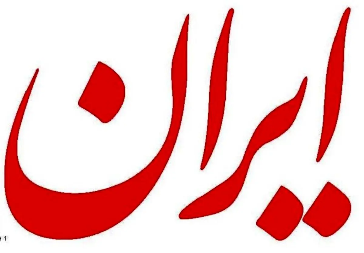 روزنامه دولت هم از تندروی علیه هنرمندان انتقاد کرد