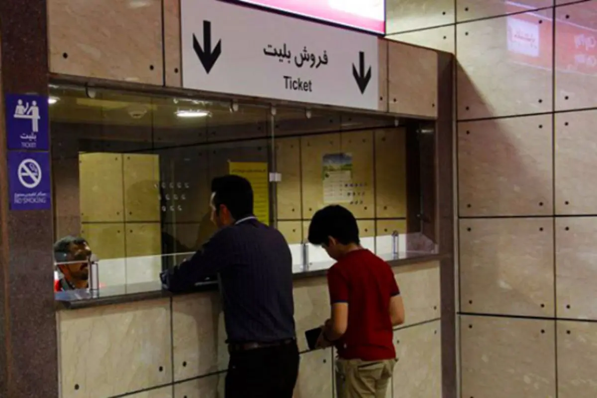 دریافت پول نقد در ایستگاه‌های متروی تهران ممنوع شد