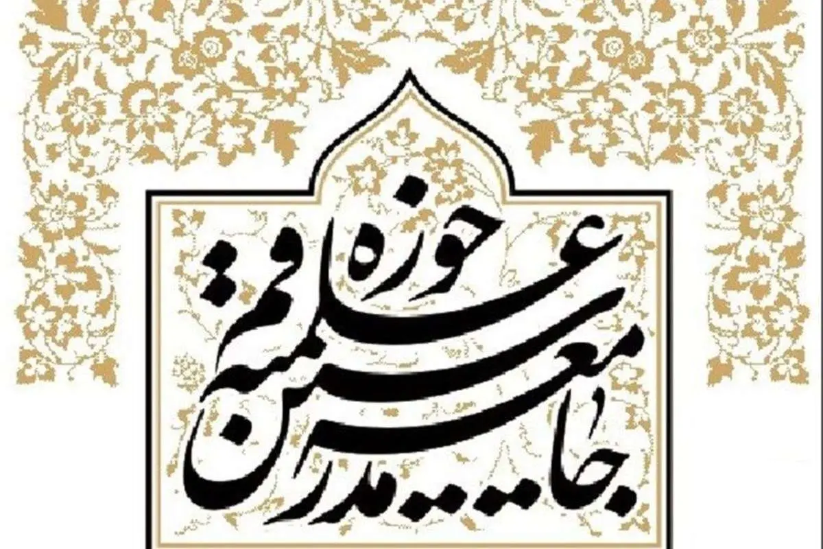 بیانیه تند جامعه مدرسین درمورد حواشی جشنواره فیلم فجر