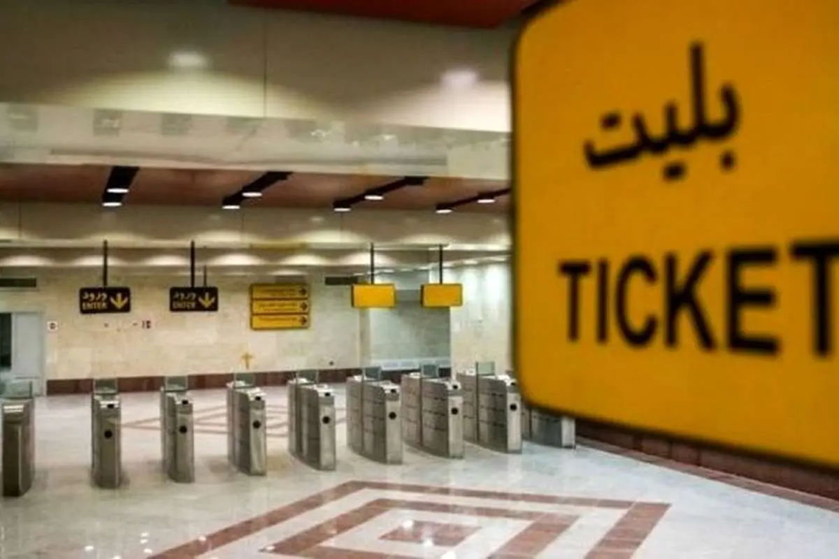 افزایش ۲۵ درصدی بلیت مترو؛ متروی کرج ۱۵۰۰ تومان شد