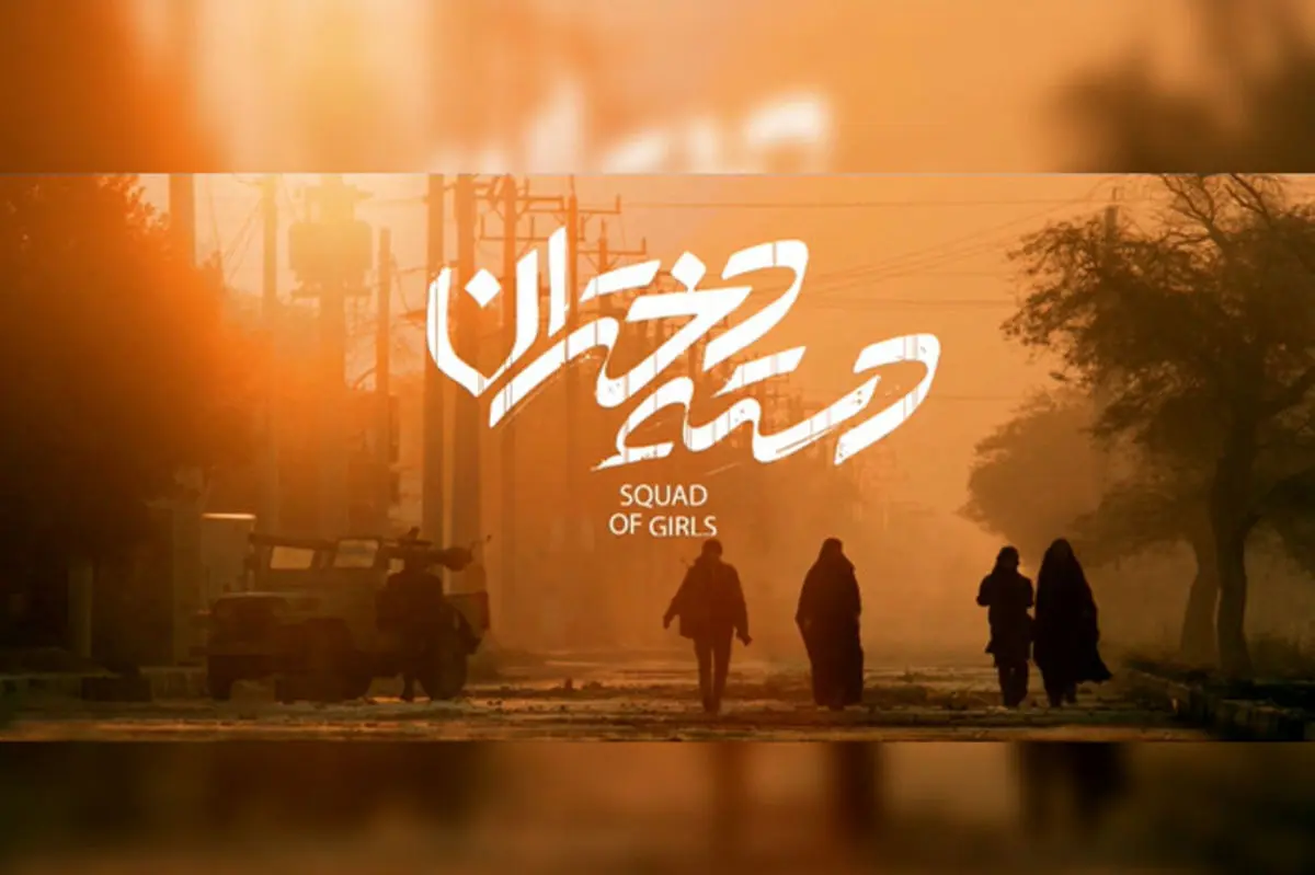 نقد و بررسی فیلم سینمایی «دسته دختران»؛ یک رزمایش زنانه