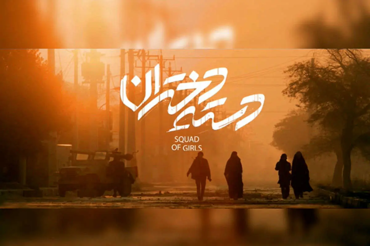 نقد و بررسی فیلم سینمایی «دسته دختران»؛ یک رزمایش زنانه