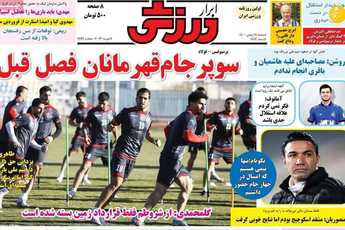 هشتمین خروجی استقلال؛ کیوسک ۱۸ بهمن