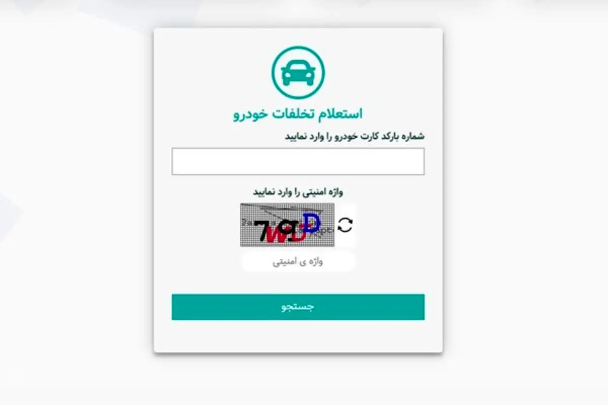 چگونه از آدرس جدید راهور 120 استعلام خلافی خودرو بگیریم؟