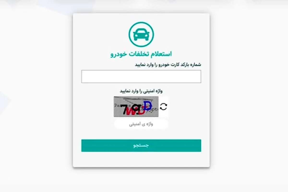 چگونه از آدرس جدید راهور 120 استعلام خلافی خودرو بگیریم؟