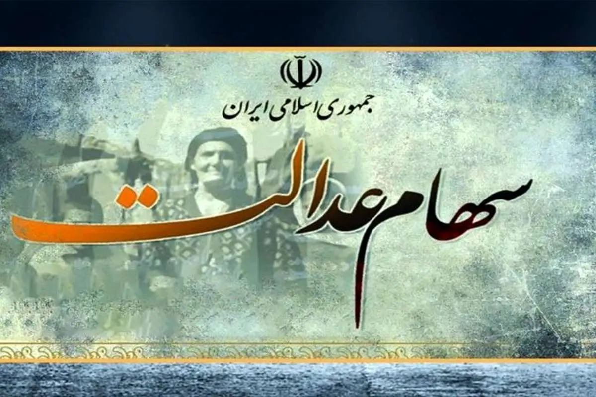 پرداخت سود سهام عدالت تا پایان سال