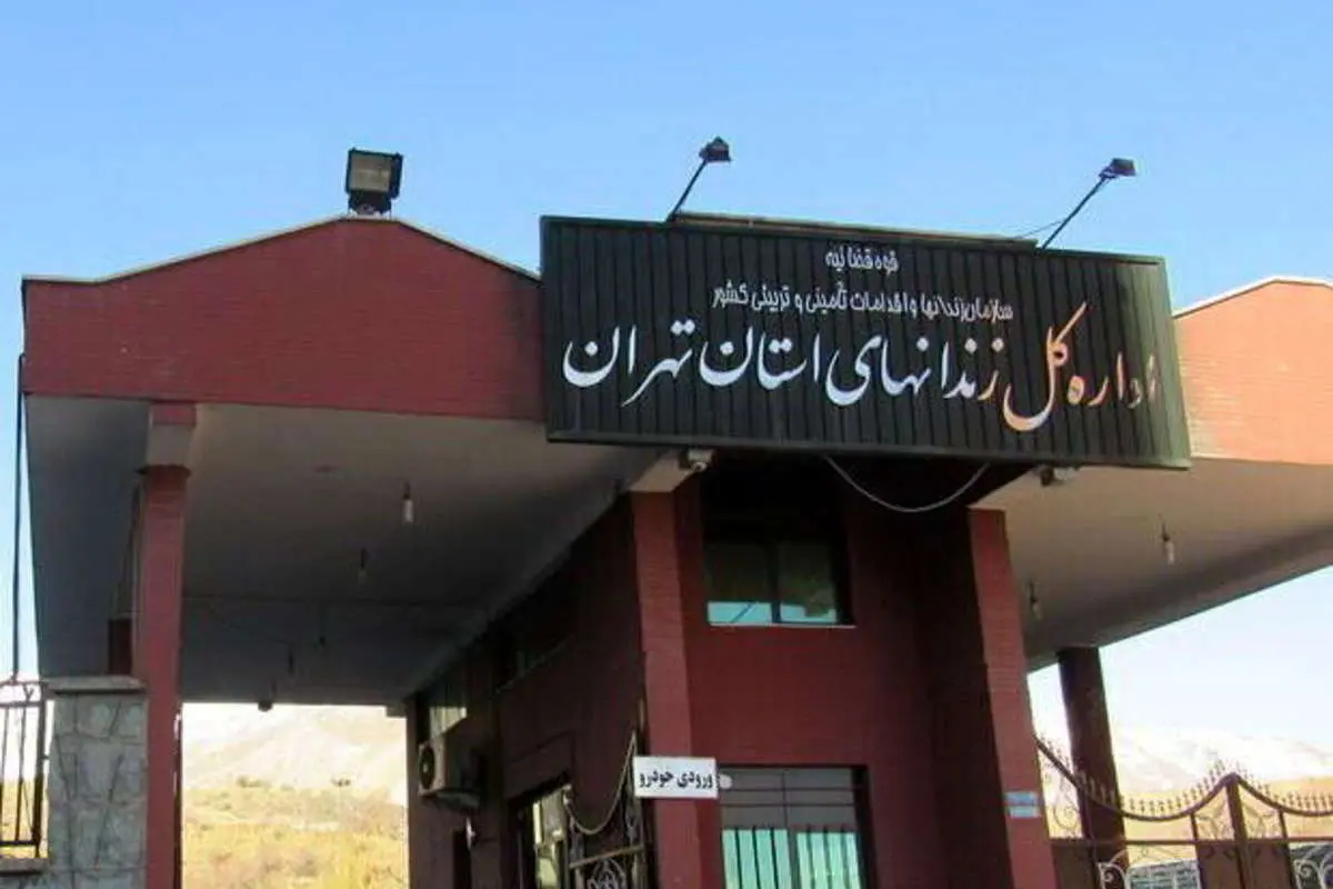 مدیرکل زندانهای استان تهران تغییر کرد
