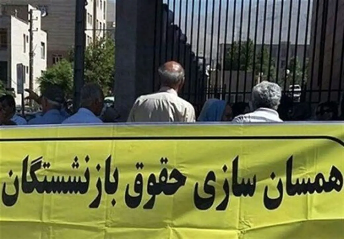 همسان‌سازی حقوق بازنشستگان در ۱۴۰۱