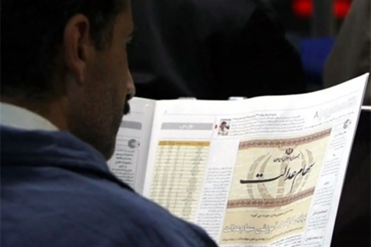 مراقب پیامک‌های جعلی سهام عدالت باشید