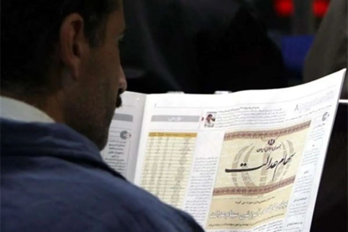 مراقب پیامک‌های جعلی سهام عدالت باشید