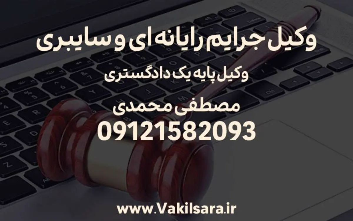 نکاتی درباره جرایم رایانه ای و سایبری از زبان وکیل دادگستری