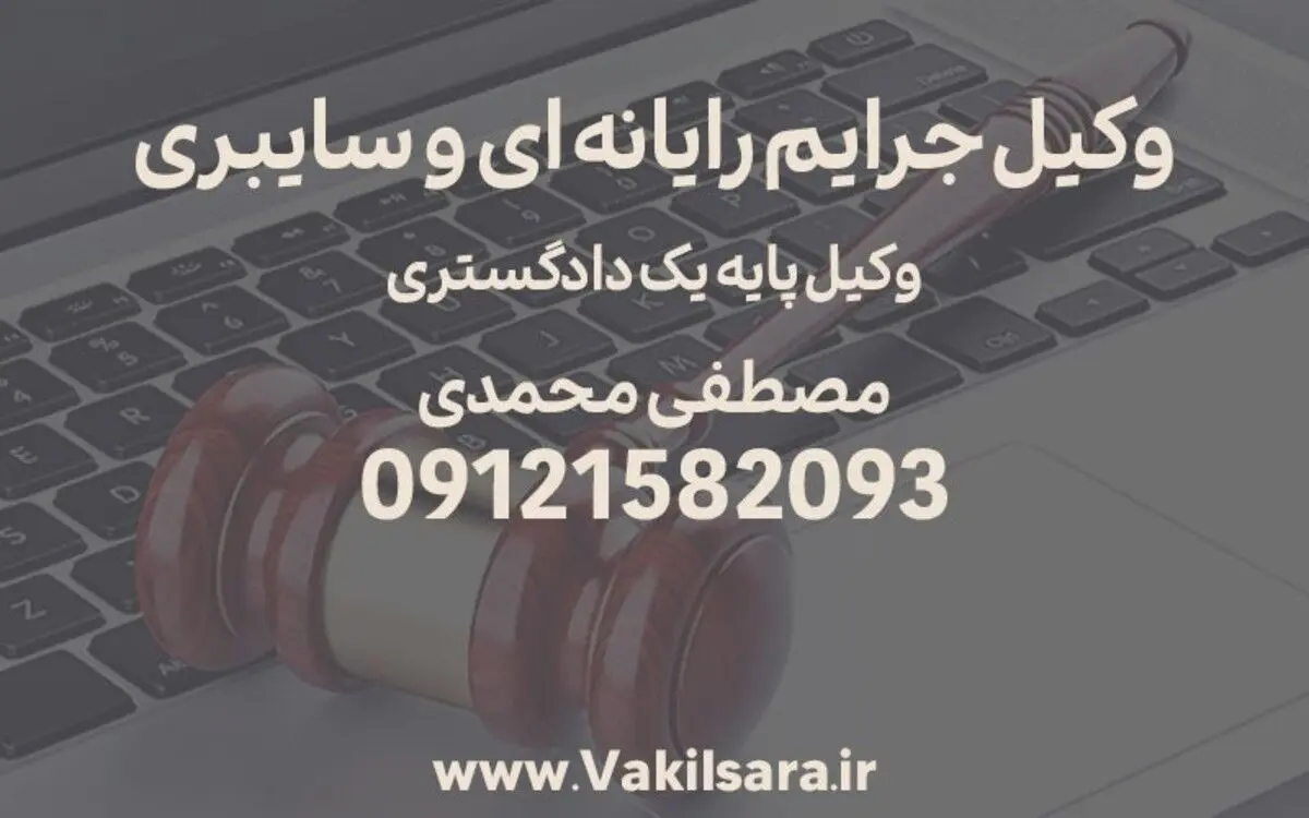 نکاتی درباره جرایم رایانه ای و سایبری از زبان وکیل دادگستری