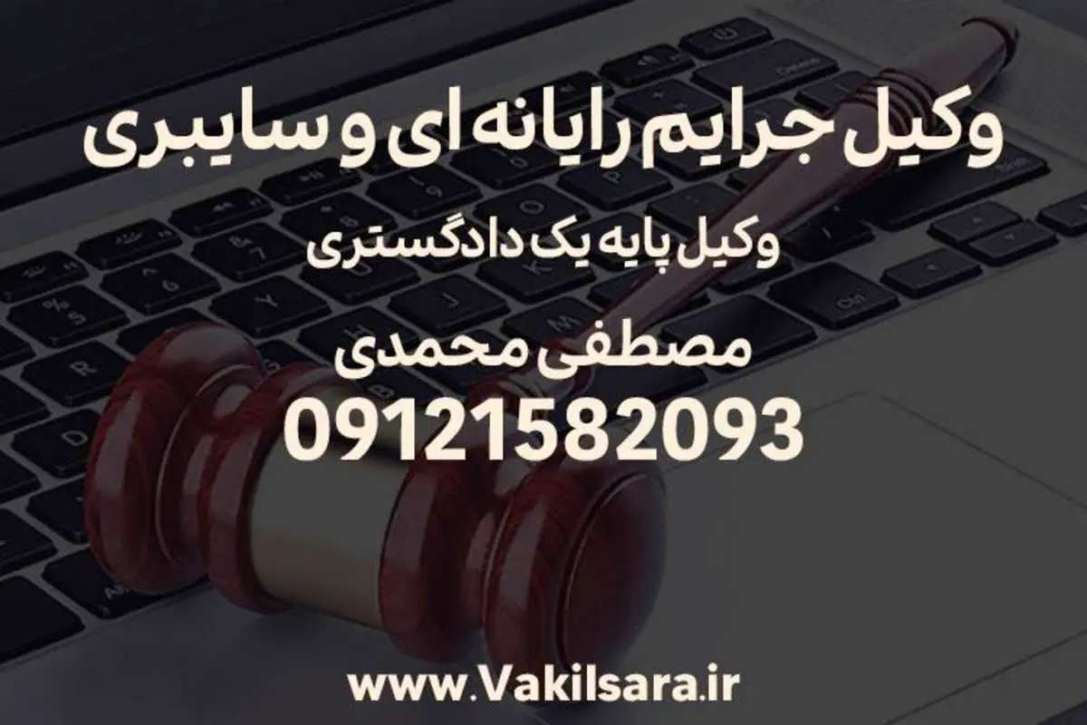 نکاتی درباره جرایم رایانه ای و سایبری از زبان وکیل دادگستری
