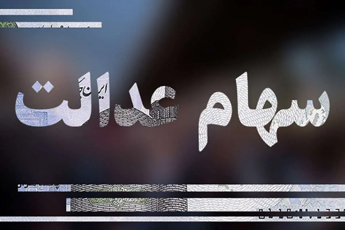 روش انتقال سهام عدالت متوفیان به وراث