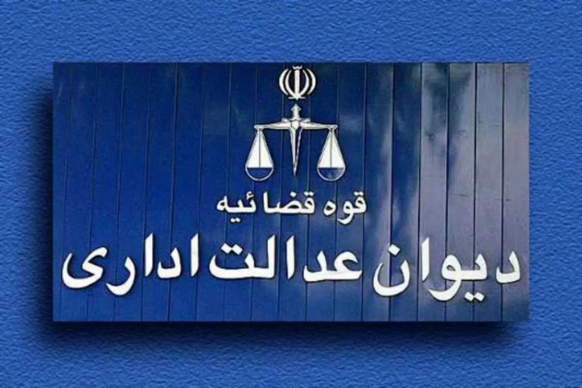 اطلاعیه دیوان عدالت اداری؛ حکم زاکانی ابطال نشده
