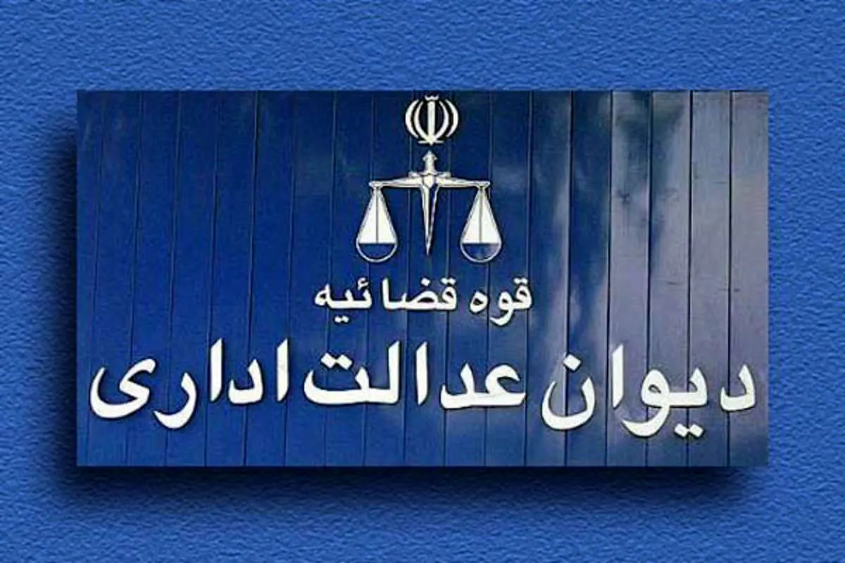 اطلاعیه دیوان عدالت اداری؛ حکم زاکانی ابطال نشده