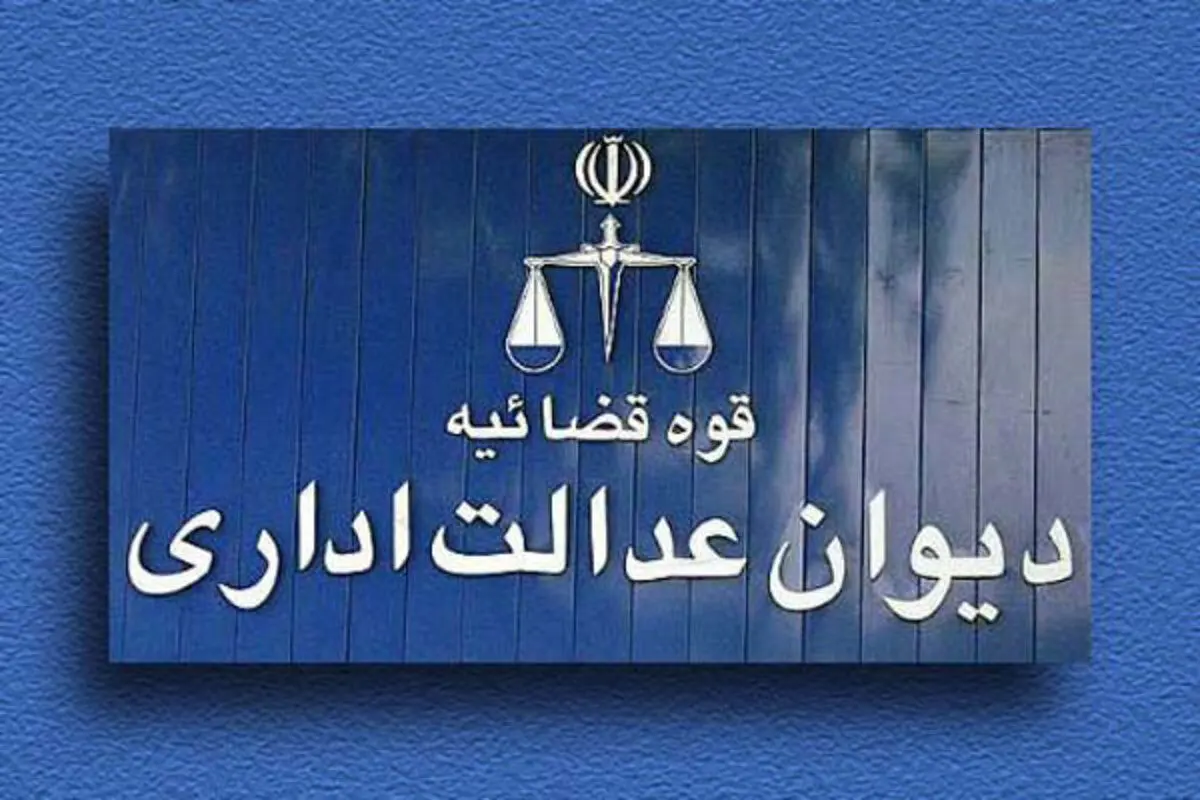 اطلاعیه دیوان عدالت اداری؛ حکم زاکانی ابطال نشده