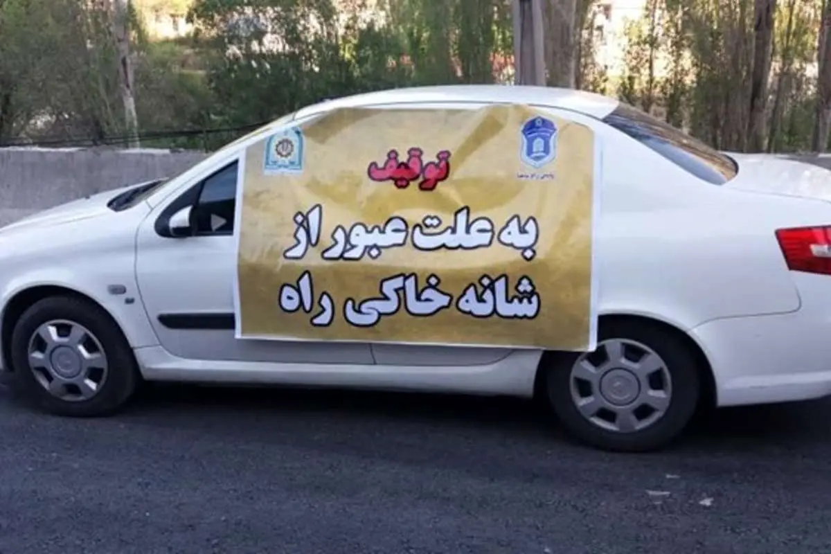 ۷۲ ساعت توقیف، مجازات عبور از شانه خاکی جادهها