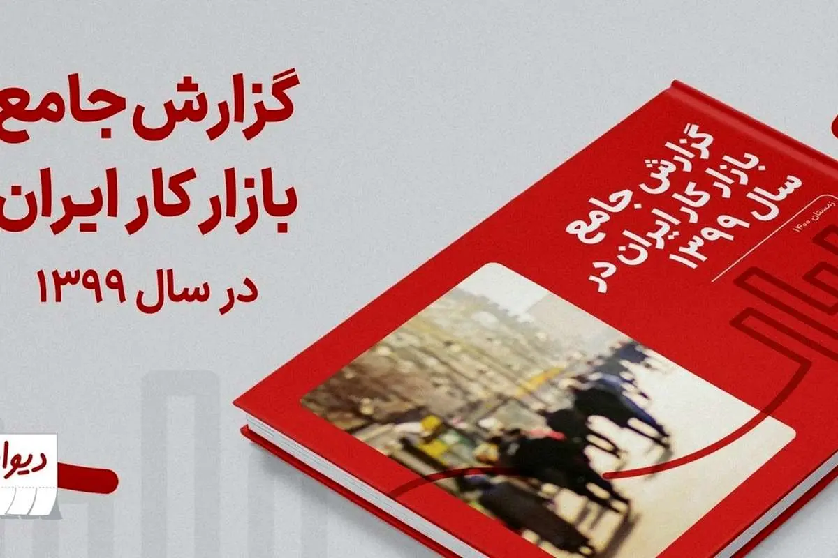 گزارش جامع بازار کار ایران در سال ۱۳۹۹توسط «دیوار» منتشر شد