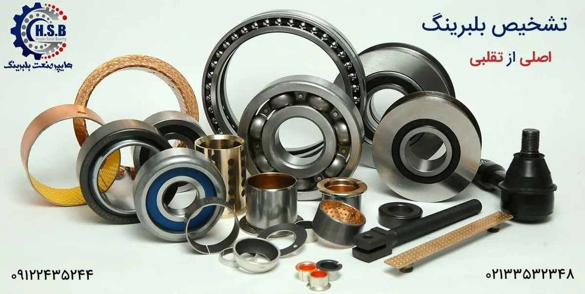 جدیدترین راه تشخیص بلبرینگ صنعتی تقلبی از اصلی با دستگاه