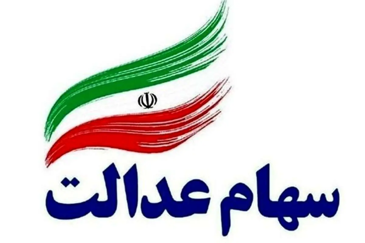 سود سهام عدالت تا پایان امشب واریز میشود