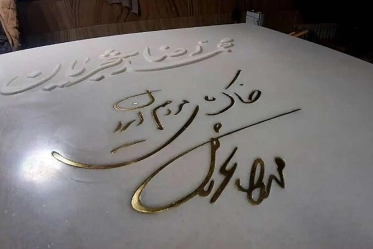تخریب سنگ قبر استاد شجریان، کذب یا واقعیت؟!