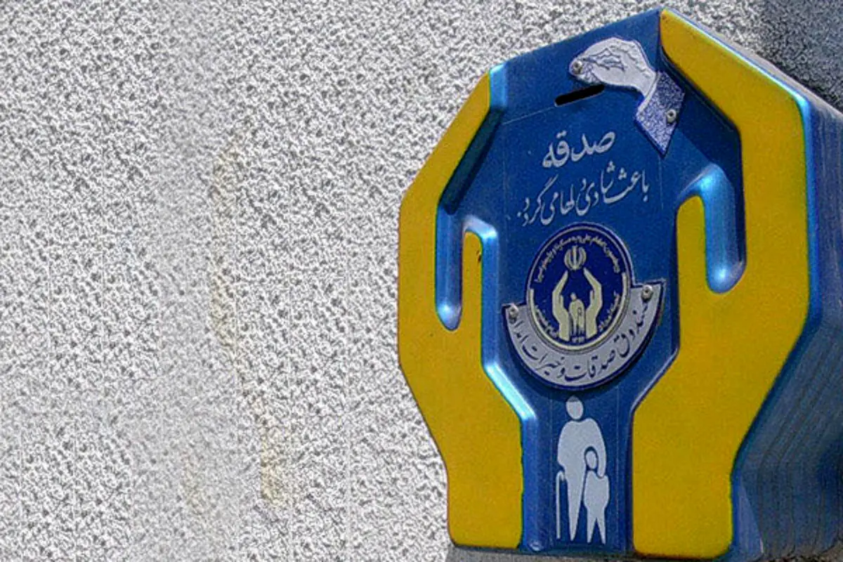 ایرانی‌ها چقدر صدقه می‌دهند؟