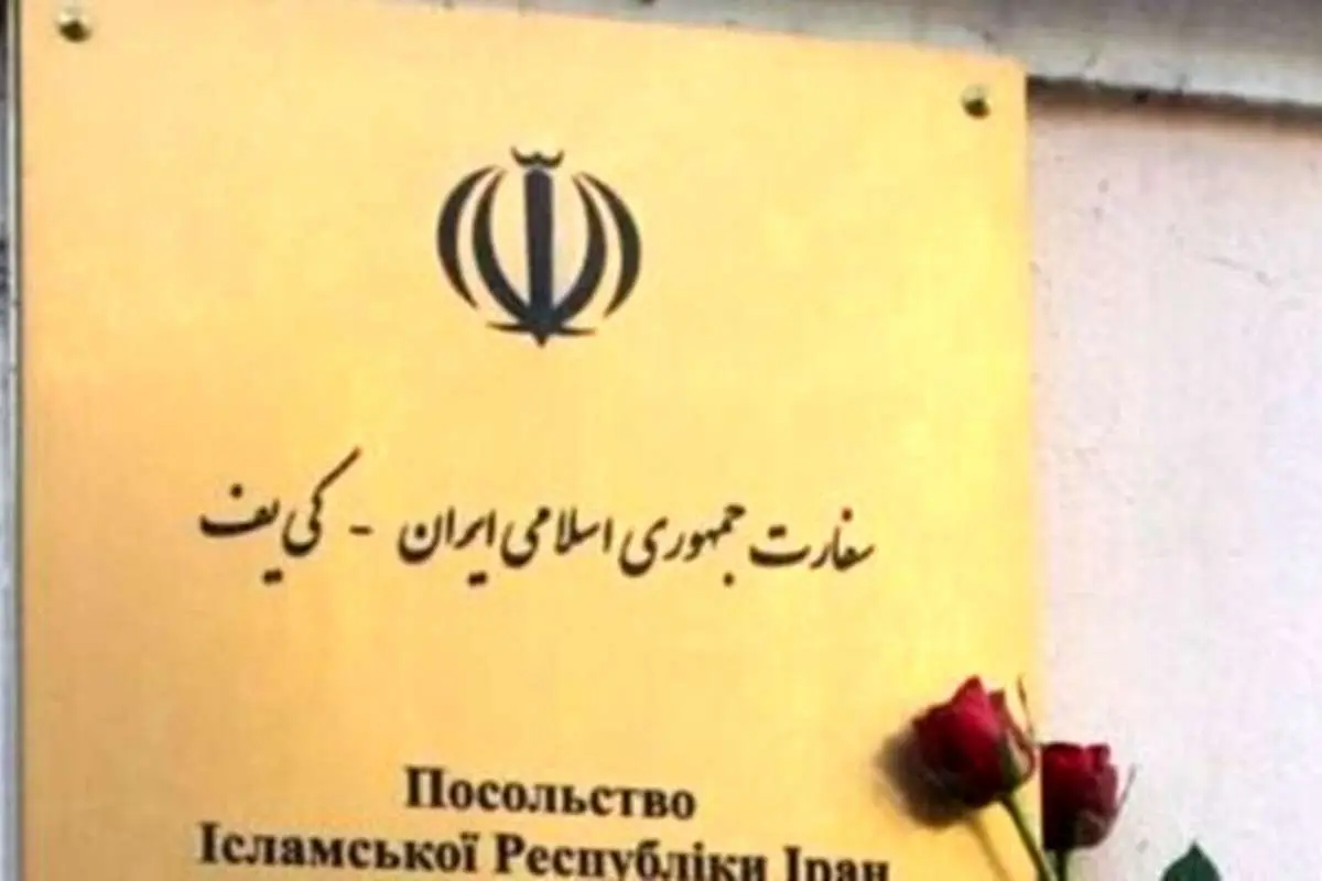 تکذیب شایعه تعطیلی سفارت ایران در کییف