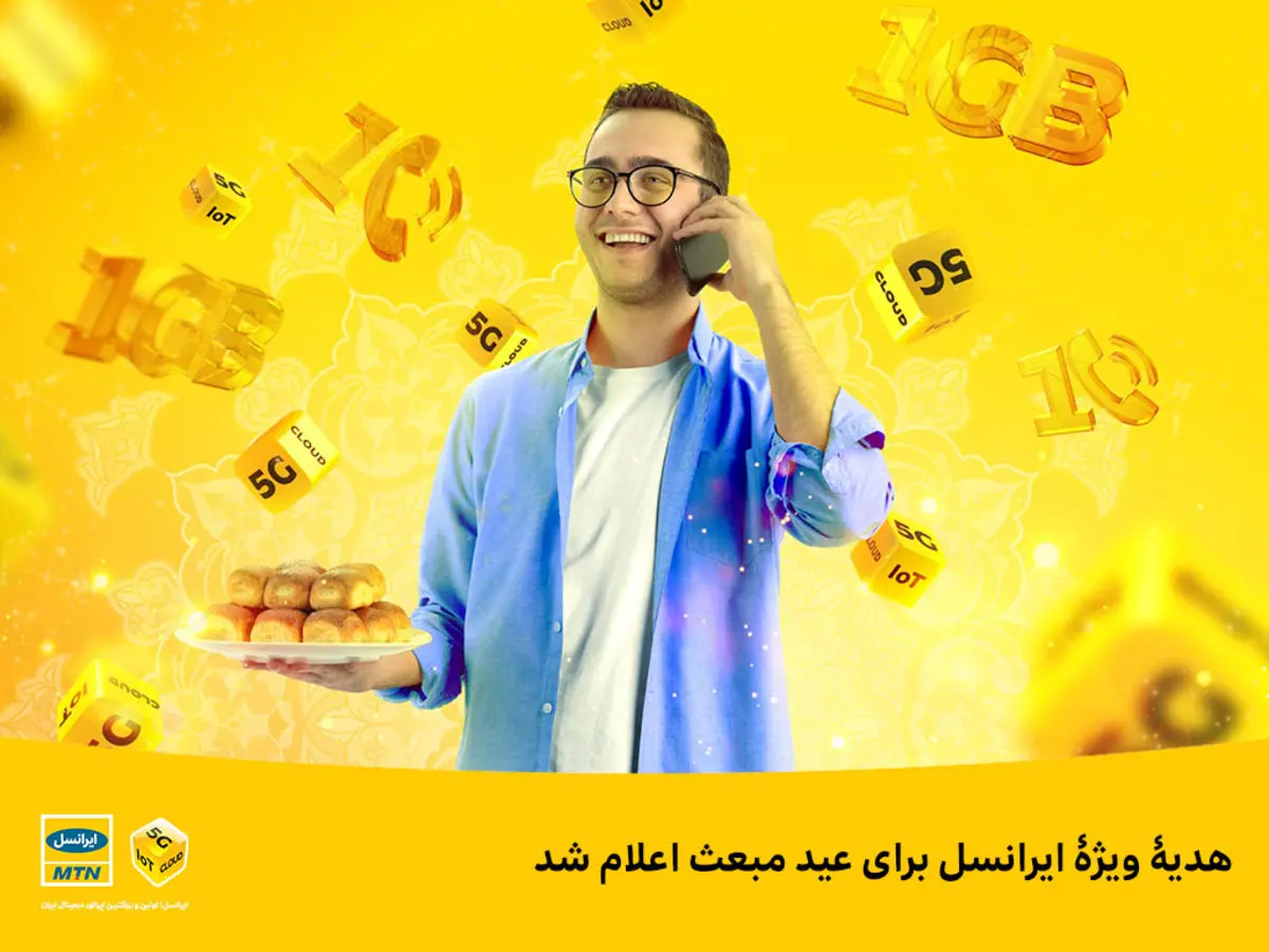 هدیۀ ویژۀ ایرانسل برای عید مبعث اعلام شد