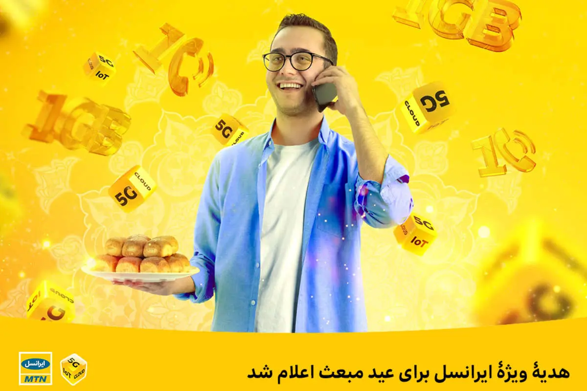 هدیۀ ویژۀ ایرانسل برای عید مبعث اعلام شد