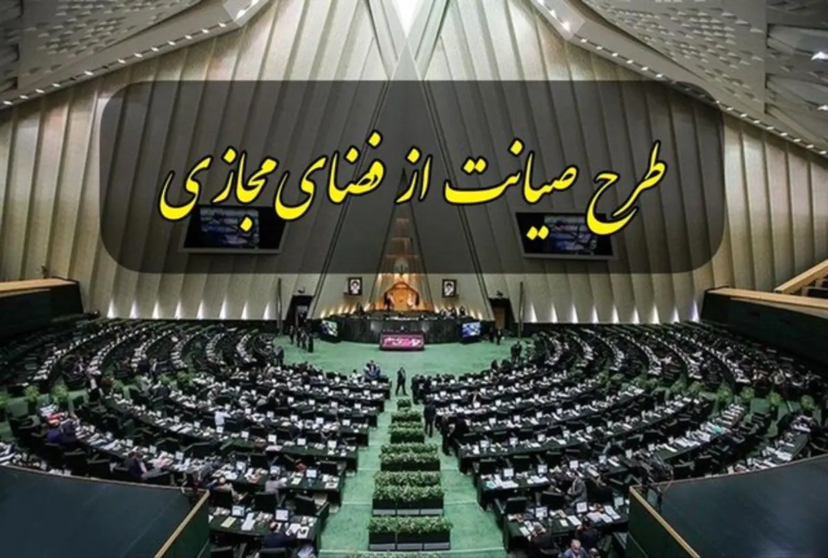 خواب جدید مجلس برای فضای مجازی