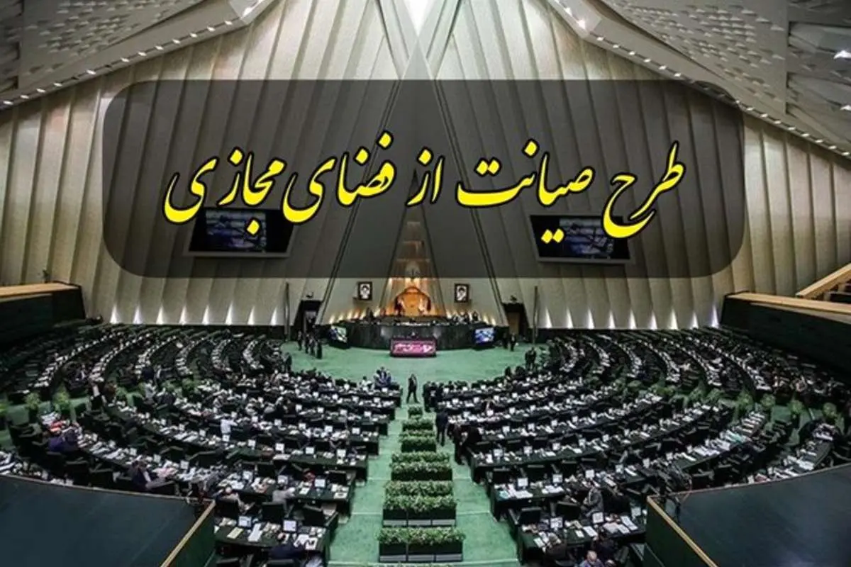 خواب جدید مجلس برای فضای مجازی