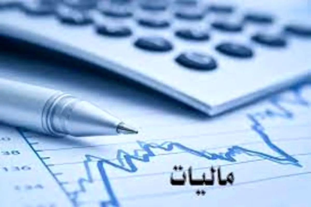 معافیت مالیاتی سلبریتی‌ها حذف شد